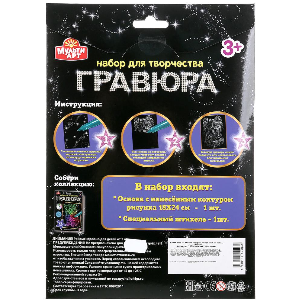 MultiArt. Gravure "Собака" 18х24 см серебряная арт.100SCRATCHART-SILV-DOG