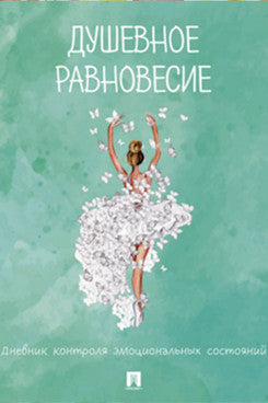 Душевное равновесие. Дневник контроля эмоциональных состояний.-М.:Проспект.