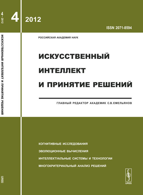Искусственный интеллект и принятие решений: Когнитивные исследования. Эволюционные вычисления. Systèmes intellectuels et technologies. Analyse multilingue de la résolution