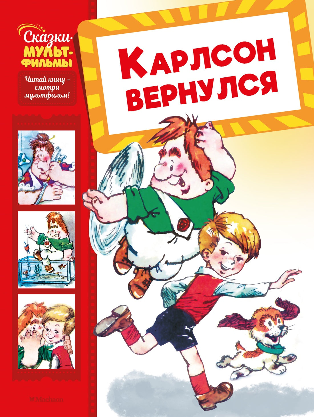 Карлсон вернулся