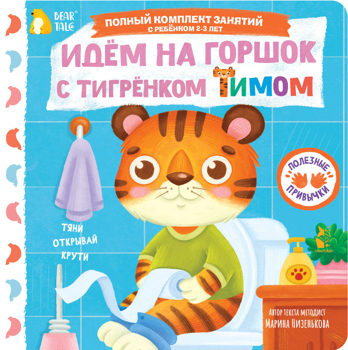 Идём на горшок с тигрёнком Тимом