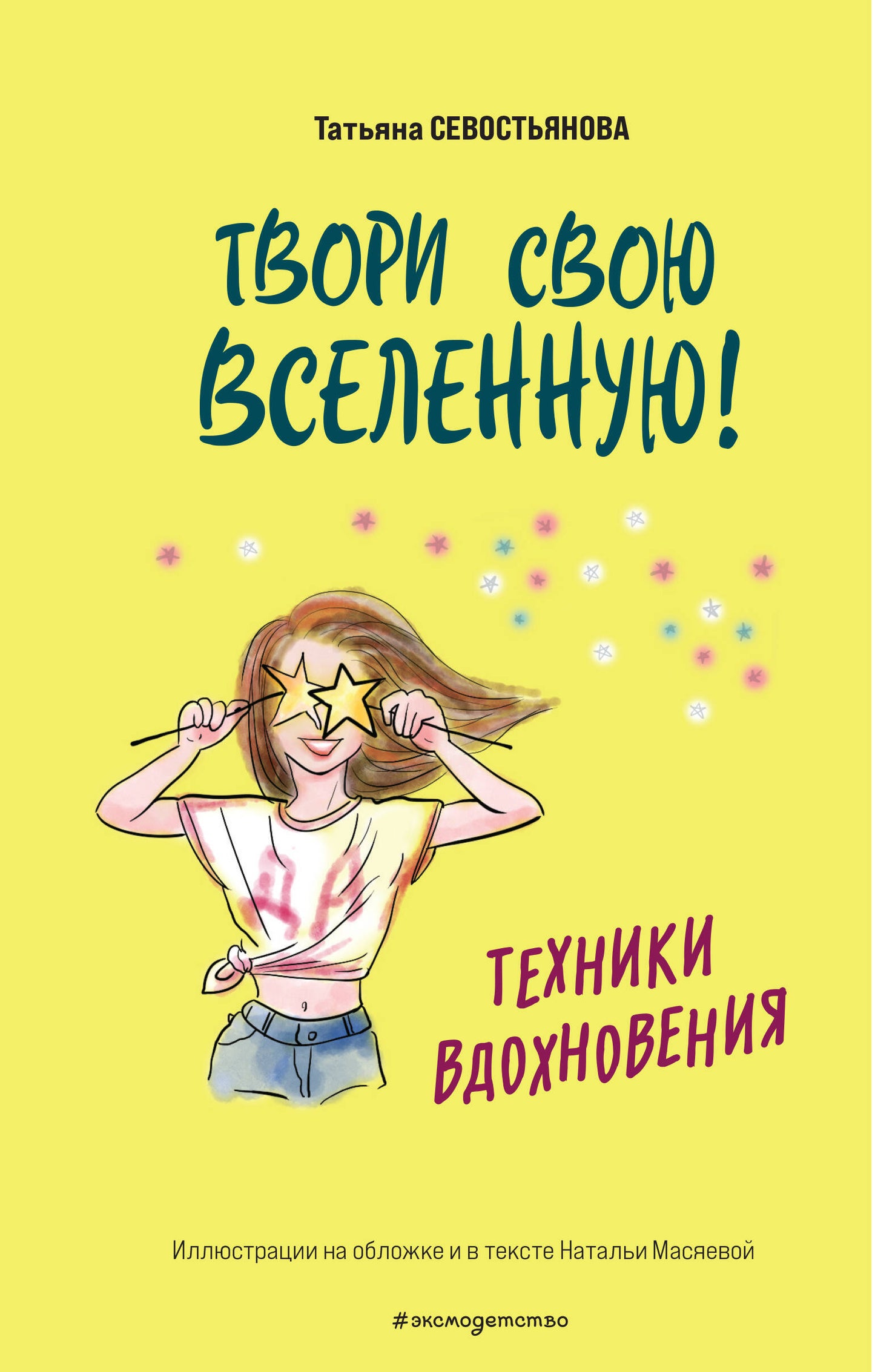 Твори свою вселенную! Techniques de pointe