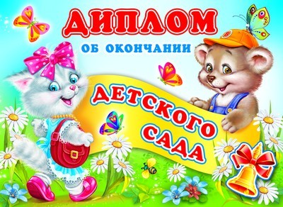 ШД-6437 Diplom об окончании детского сада. Jour (ballons dans le lac, carton 200 g/m)
