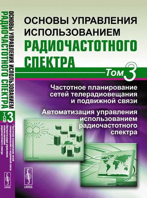Основы управления использованием радиочастотного спектра. Том 3: Частотное планирование сетей телерадиовещания и подвижной связи. Автоматизация управления использованием радиочастотного спектра