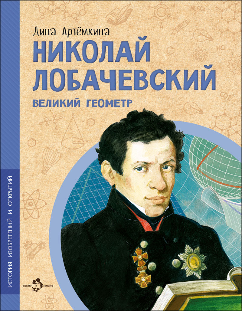 Nicolas Lobachevskiy. Grand géomètre. Oui. 23