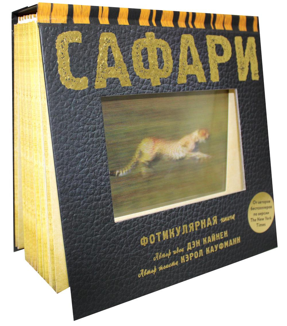 Safari. Фотикулярная книга