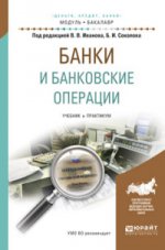 Banques et opérations bancaires : Etudes et stages pour le baccalauréat universitaire. Под ред. Соколова Б.И., Иванова В.В.