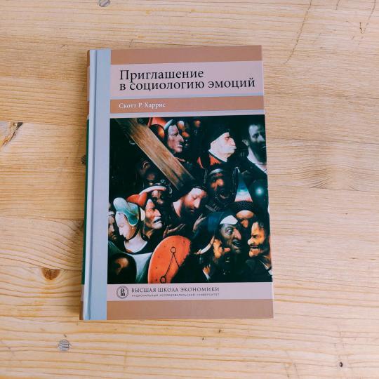 Приглашение в социологию эмоций: учебник / пер. с англ.