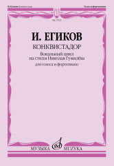 Егиков И. Конквистадор : вокальный цикл на стихи Николая Гумилёва. — 1-е изд.. — Москва : Музыка. — 52 с.; 60х90/8. — EAN 9790660103869 (в обл.)
