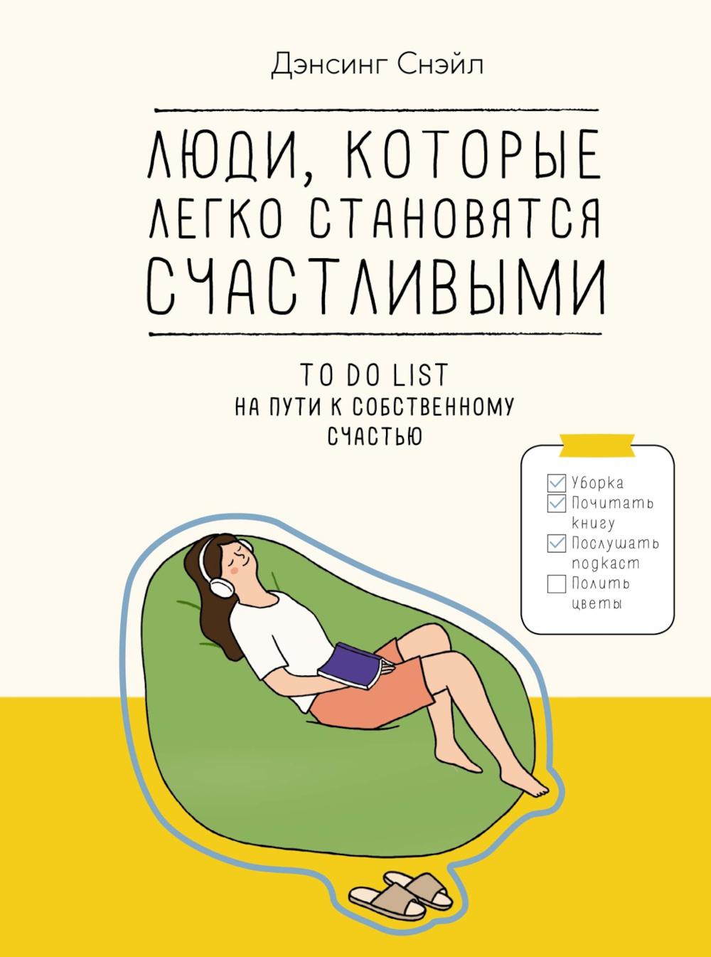 Люди, которые легко становятся счастLIвыми. Liste de choses à faire pour les tâches ménagères