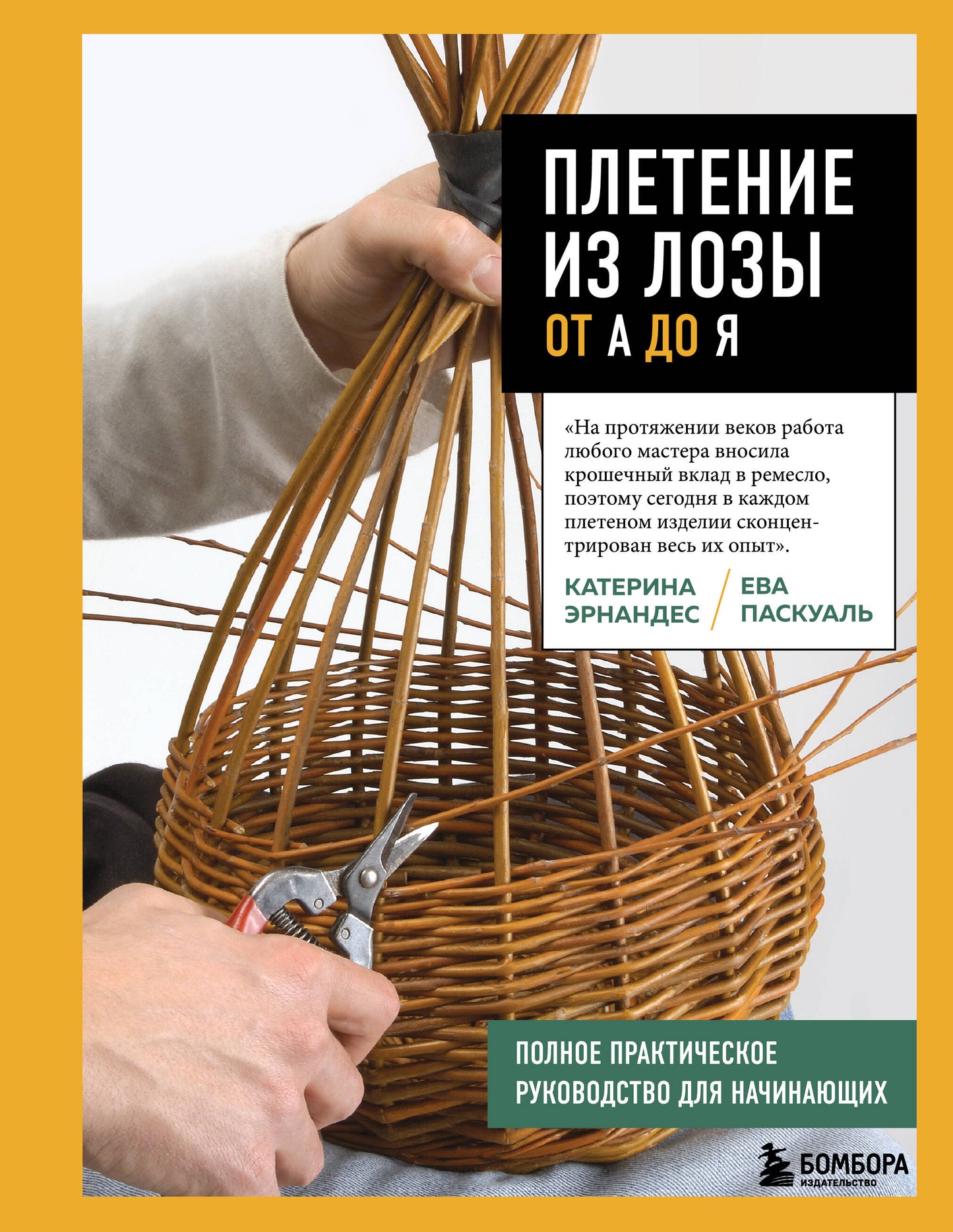 Плетение из лозы от А до Я. Полное практическое руководство начинающих
