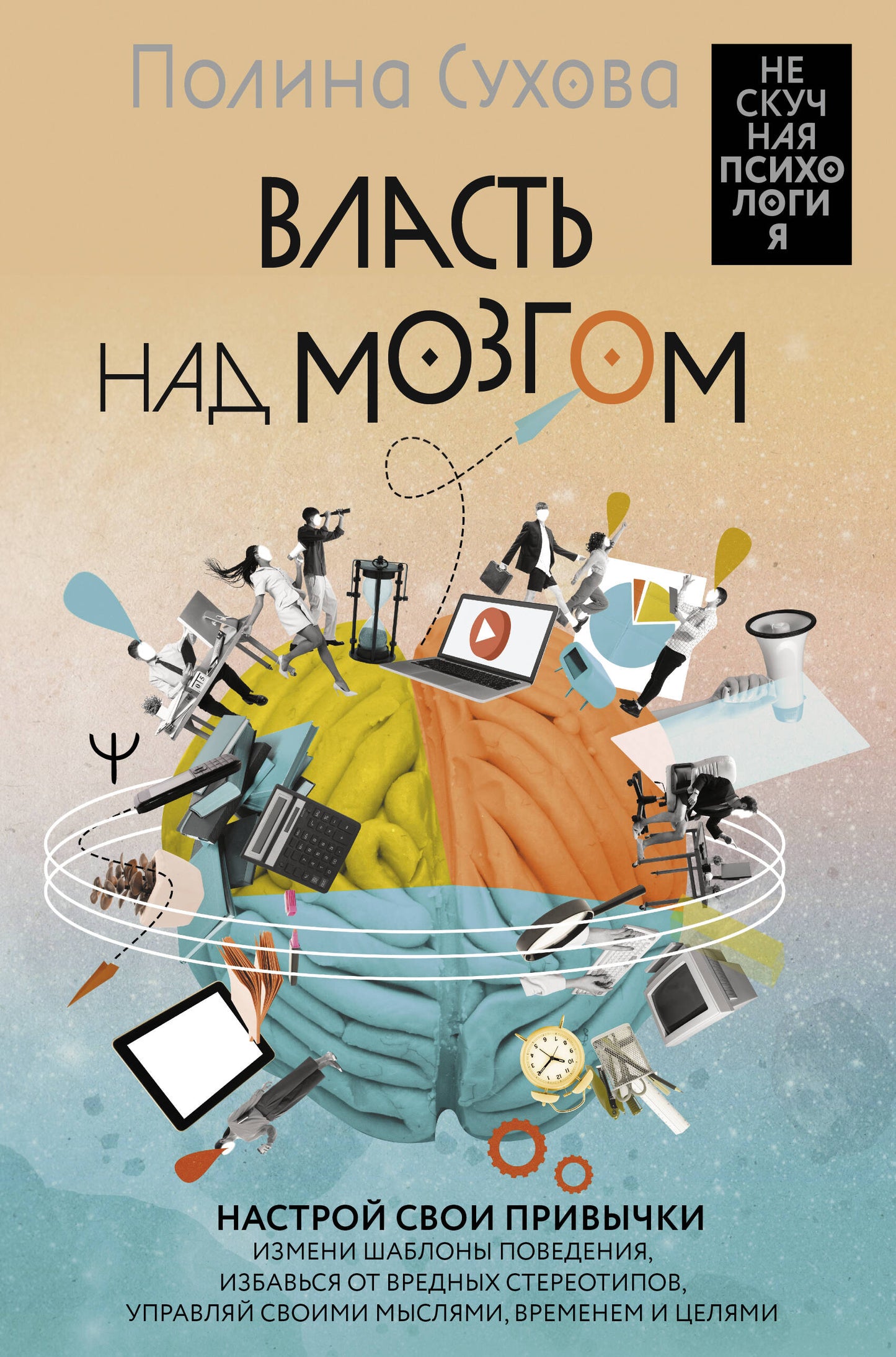 Власть над мозгом. Vos préférences : différentes chaînes de télévision, l'utilisation de chaînes stéréo, la mise en place de vos muscles, de vos vêtements et de vos vêtements
