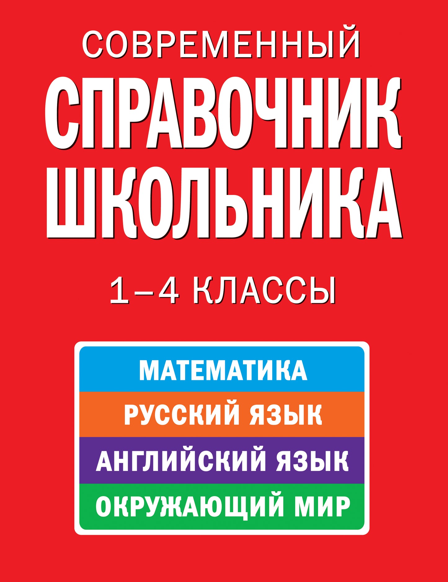 Современный справочник школьника: 1-4 классы