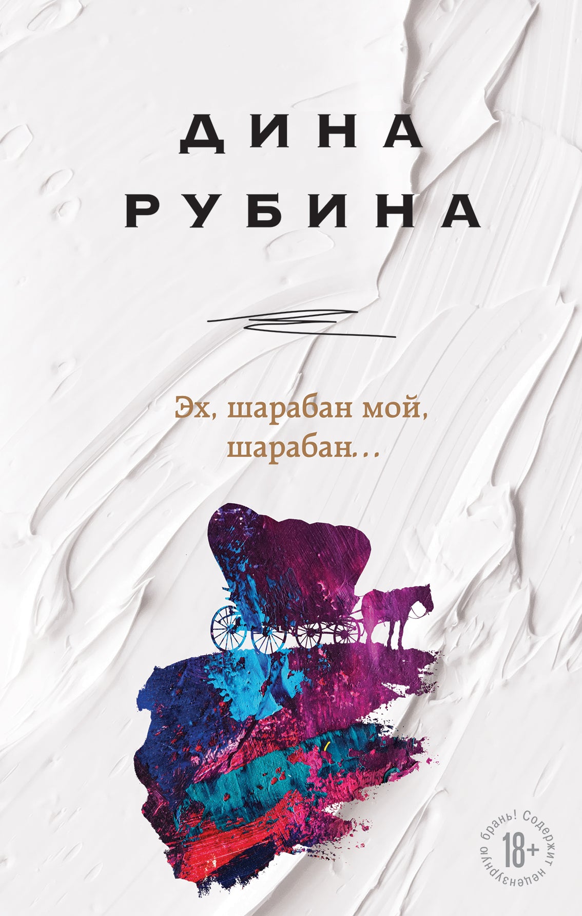 Eh, шарабан мой, шарабан…
