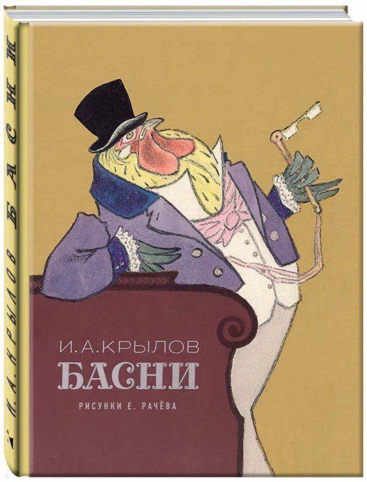 Крылов. Басни