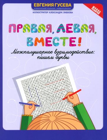 Правая, левая, вместе!: межполушарное взаимодействие: пишем буквы