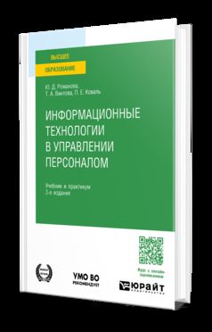 ИНФОРМАЦИОННЫЕ ТЕХНОЛОГИИ В УПРАВЛЕНИИ ПЕРСОНАЛОМ 3-е изд., пер. je suis d'accord. Travail et pratique pour les femmes
