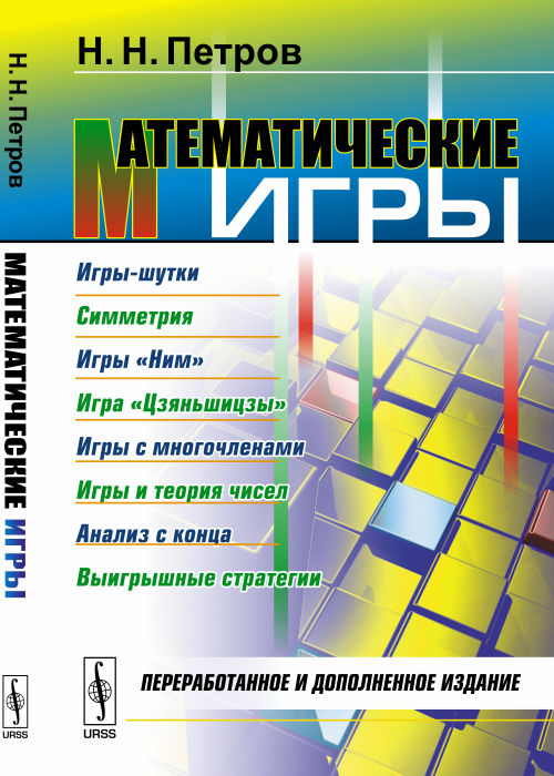 Jeux mathématiques : Jeux-шутки. Symétrie. Jeux "Ним". Cliquez sur "Цзяньшицзы". Il y a beaucoup de jeux. Jeux et théorie. Анализ с конца. Stratégies visuelles