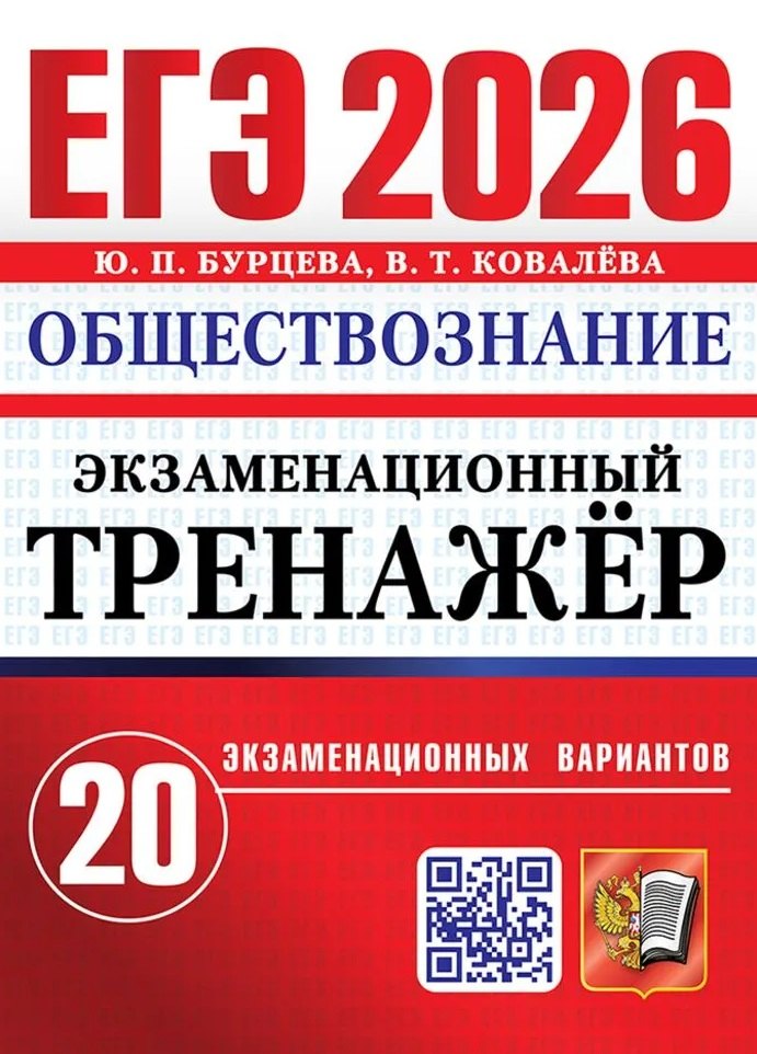 ЕГЭ 2026. Экзаменационный тренажер. Обществознание. 20 экзаменационных вариантов