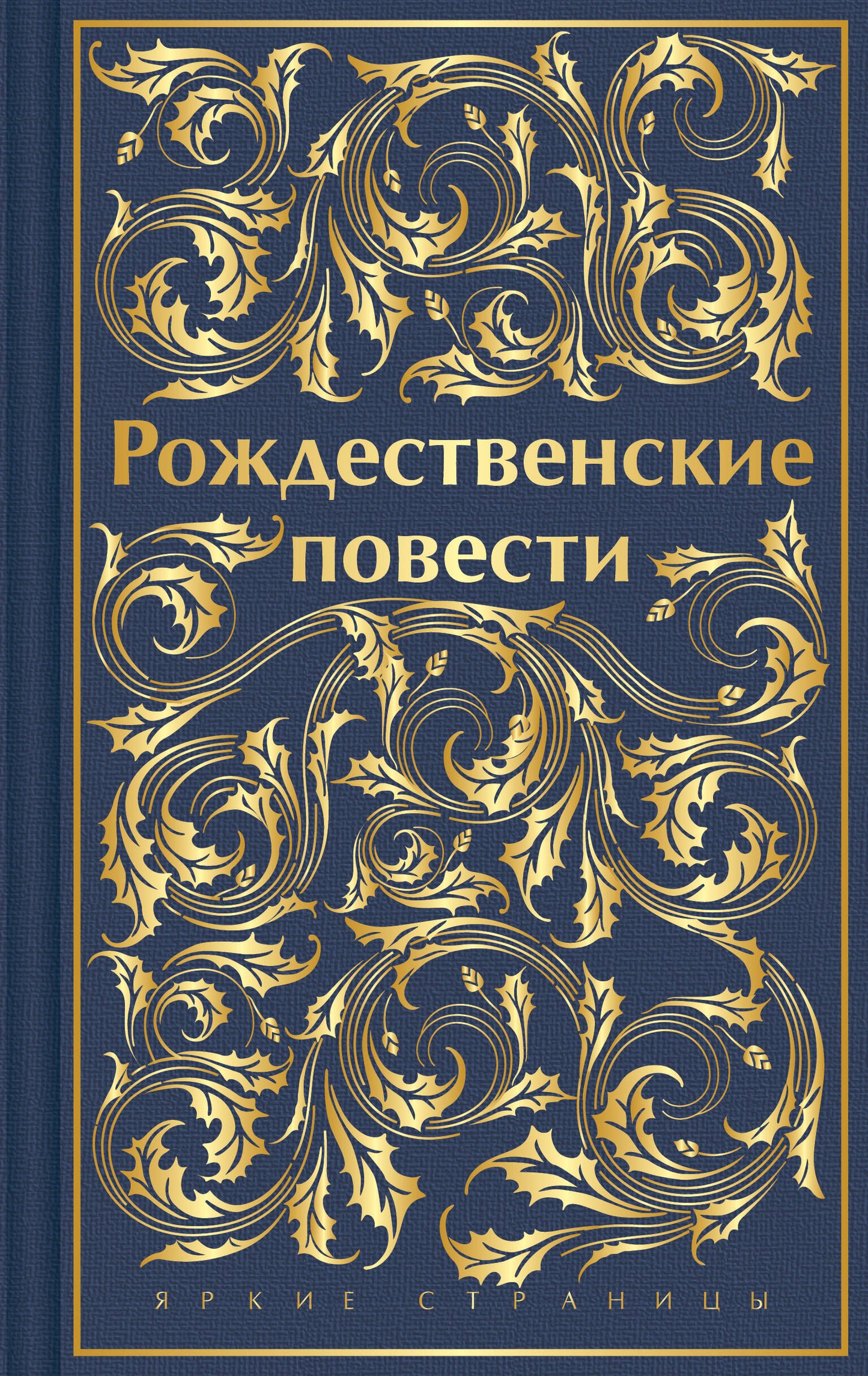 Рождественские повести (подарочное издание)