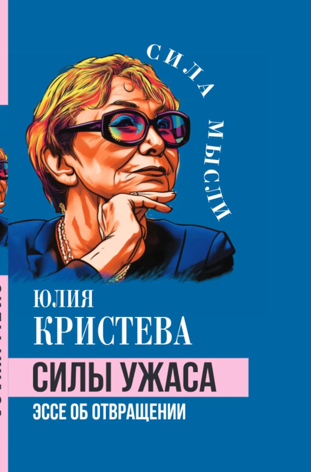 Силы ужаса. Эссе об отвращении