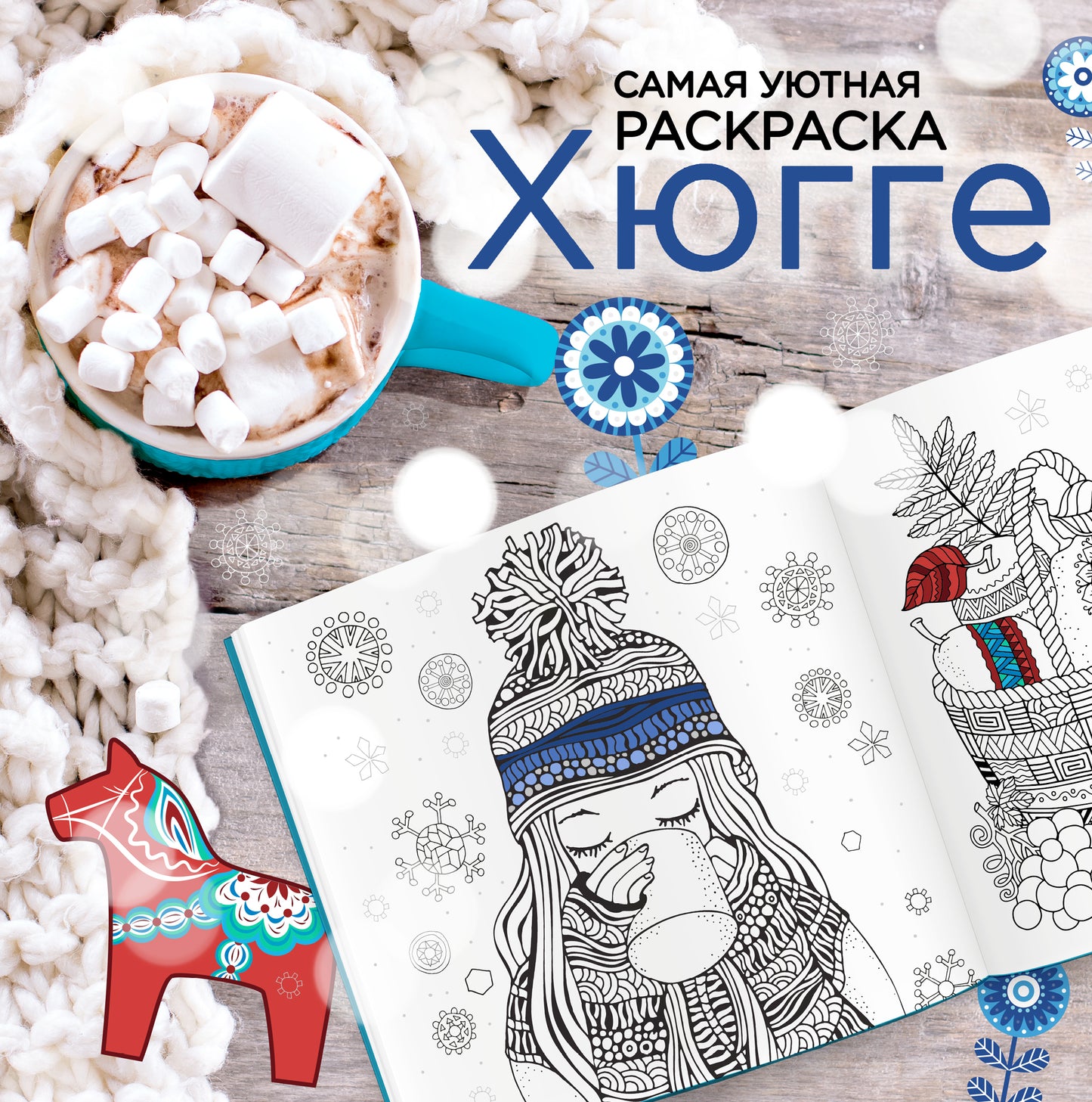 C'est énorme. Самая уютная раскраска