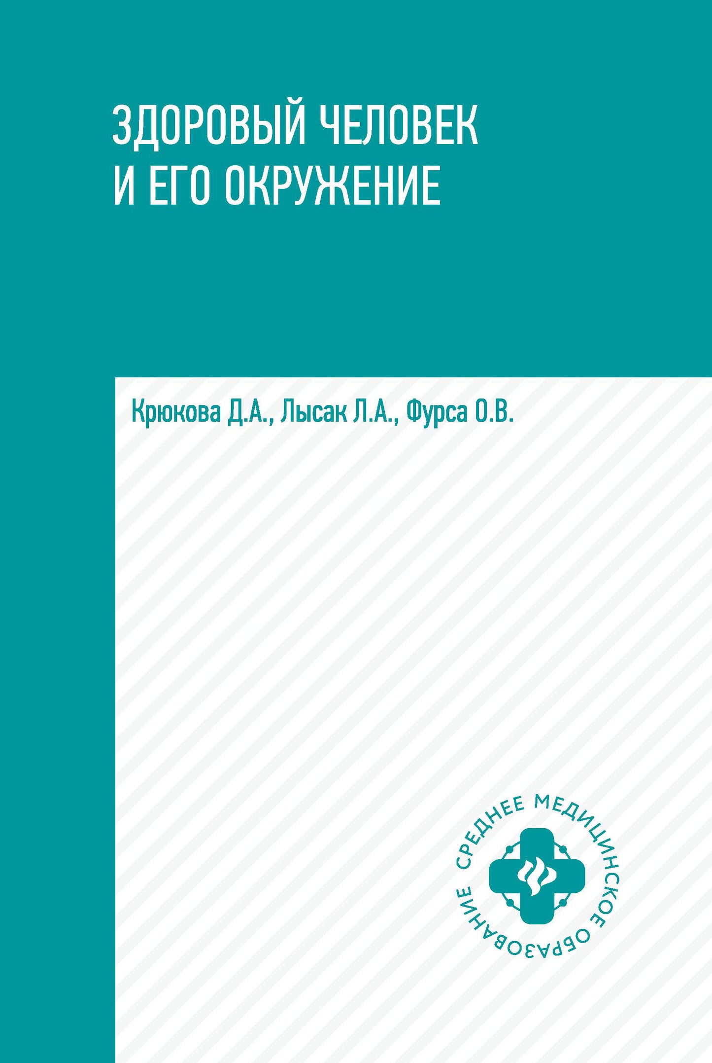 Здоровый человек и его окружение:учеб.пособ.дп