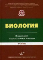 Биология / Учебник для студентов высших учебных заведений