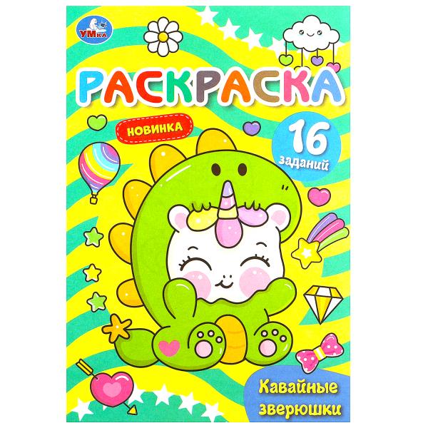 Кавайные зверюшки. Раскраска Малышка. 16 заданий. 145х210 мм. Скрепка. 8 стр. Умка в кор.100шт