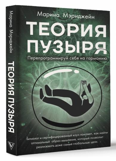 La théorie est avancée. Перепрограммируй себя на гармонию