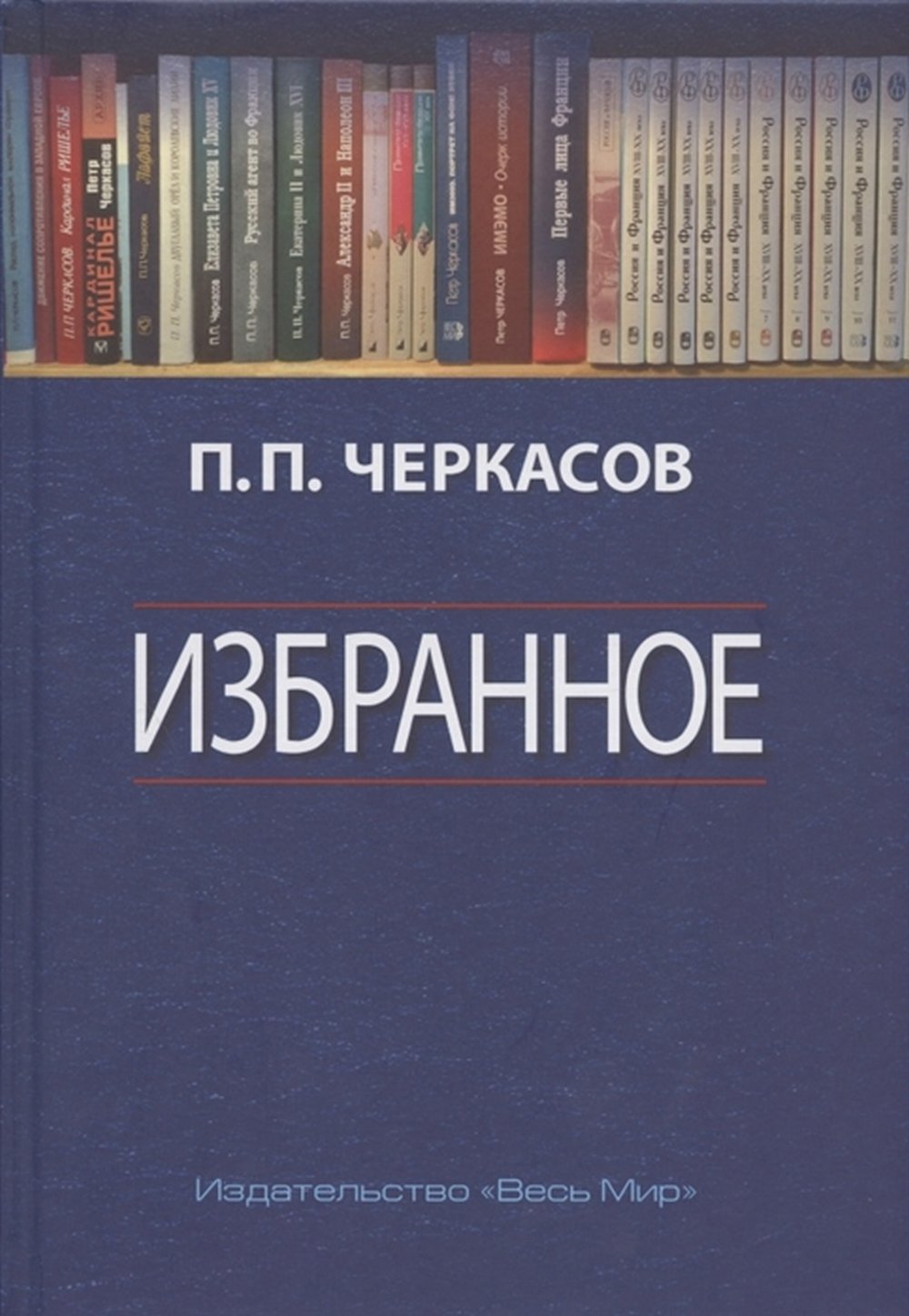 Избранное. Statuts, fenêtres et pages de l'histoire de la France et de la Russie