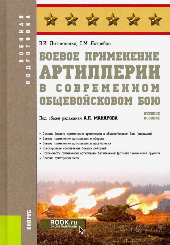 Боевое применение артиллерии в современном общевойсковом бою. (Бакалавриат). Учебное пособие.