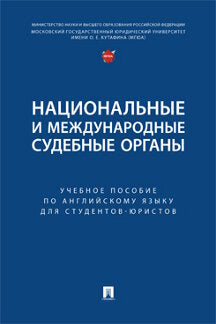 Organes nationaux et médicaux. Eh bien. пос. по английскому языку для студентов-юристов.-М.:Блок-Принт,2023.