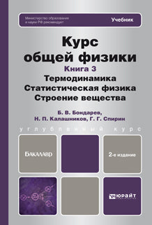 Курс общей физики. À 3 kn. Кн. 3 : Thermodynamique. Statistiques physiques. Строение вещества. Учебник для бакалавров. 2-e jour