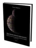 Древняя книга времени. Утраченные коды времени племени Майя. 90 mots. heure 3