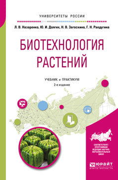 Биотехнология растений 2-е изд. , испр. Je suis d'accord. Travaux et stages pour baccalauréat et maîtrise