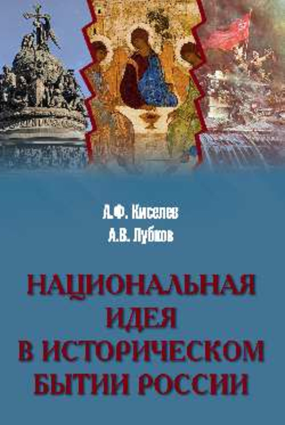 Национальная идея в историческом бытии России