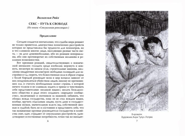 Секс – путь к свободе. Великая борьба за Эрос