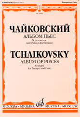 Чайковский П. И. Альбом пьес: Переложение для трубы и фортепиано. — Москва : Музыка. — 48 с.; 60х90/8. — EAN 9790660063798 (в обл.)