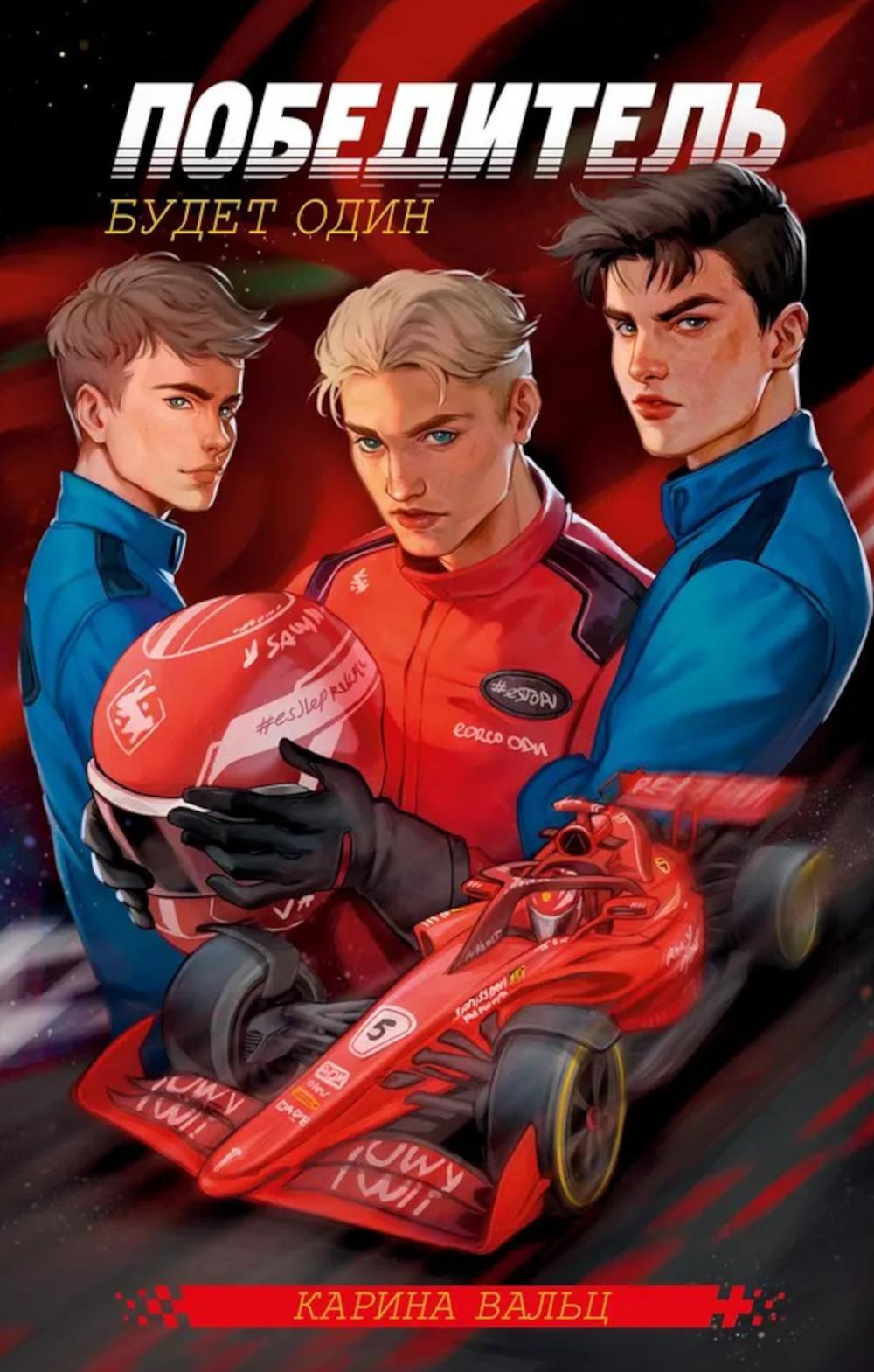 #trendbooks. Победитель будет один/Вальц К.