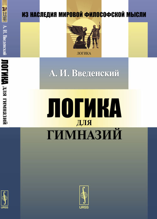 Логика для гимназий. (Учебник для гимназий)