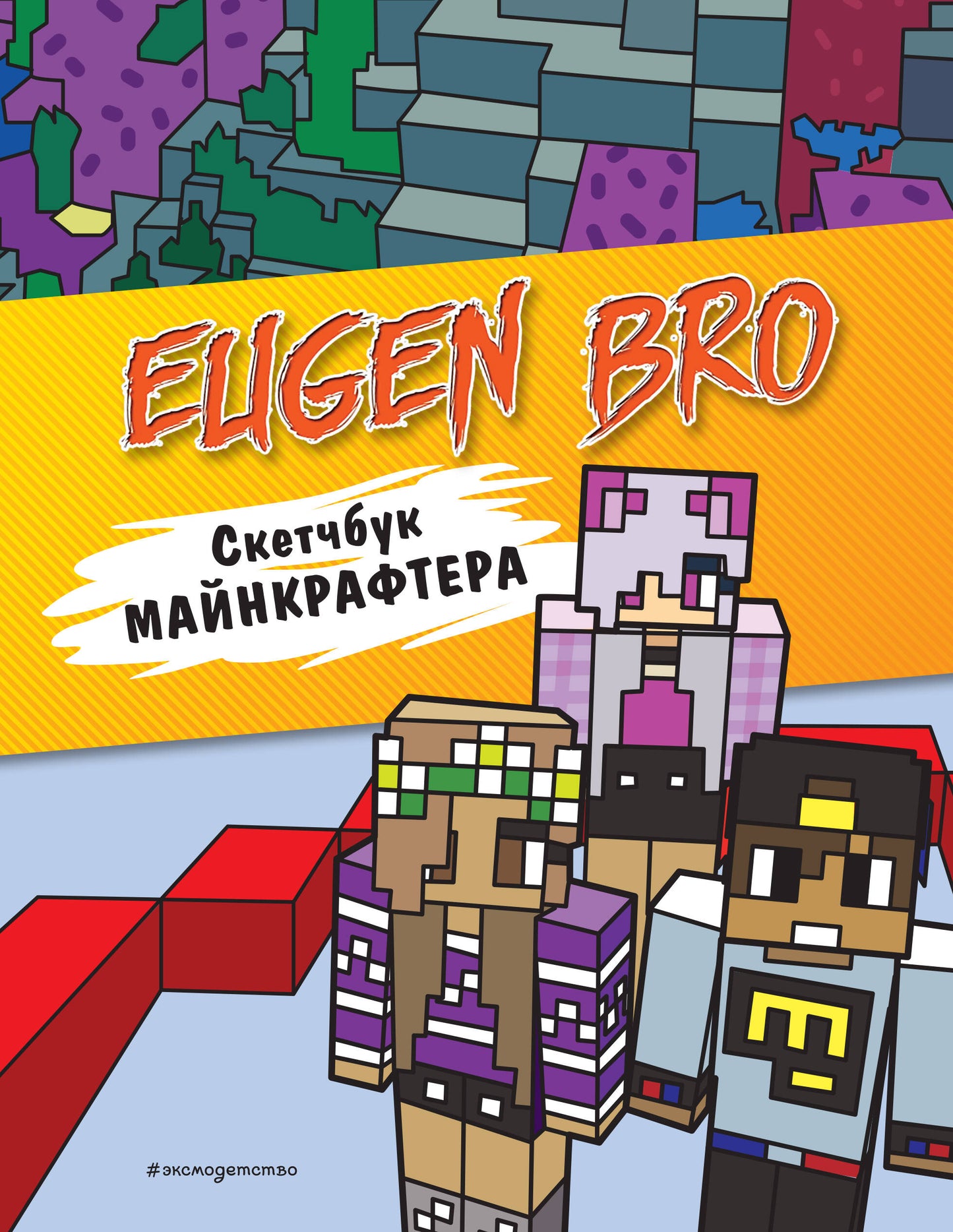 Evgen Bro. Скетчбук майнкрафтера (Евген Бро, Ма, Дарина)