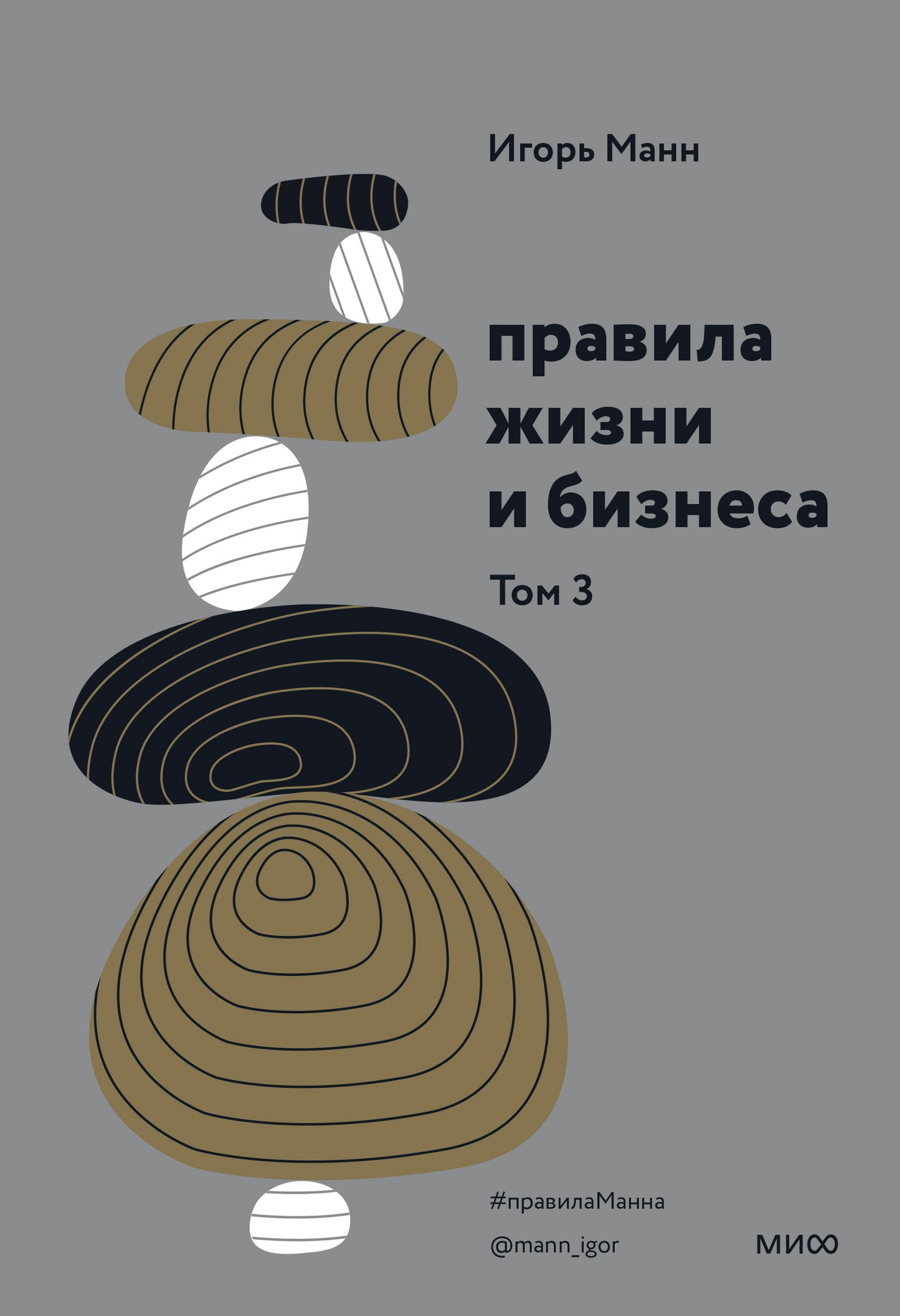 Правила жизни и бизнеса. Tome 3