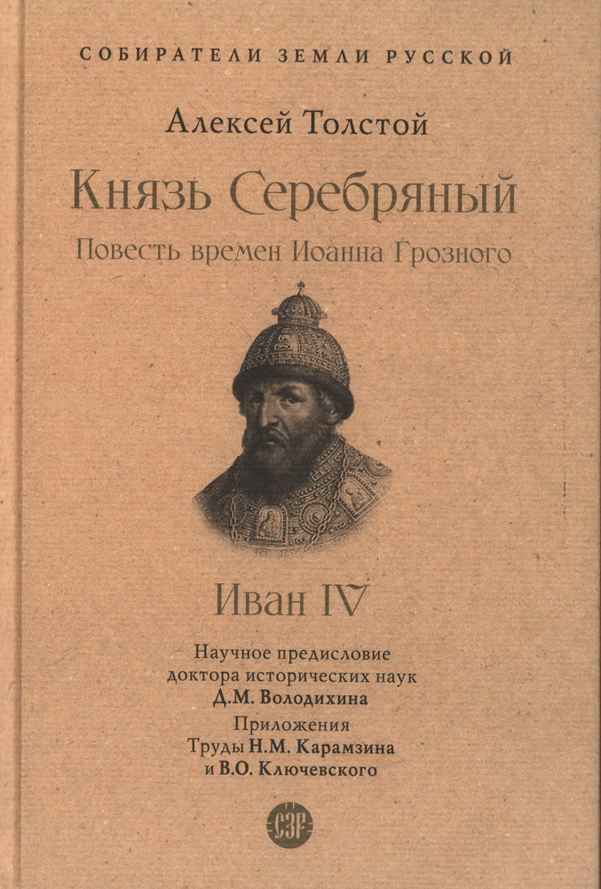 Князь Серебряный. Повесть времен Иоанна Грозного. С иллюстрациями.-М.:Prospect,2023. (Серия «Собиратели Земли Русской»).