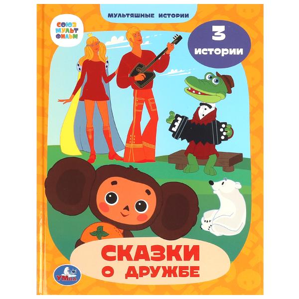 Союзмультфильм. Сказки о дружбе. Histoire multiple. 197х255 mm. 7БЦ. 32 pièces. Умка в кор.50шт