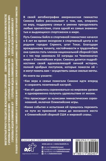 Симона Байлз. Смелость взлететь. Тело в движении, жизнь в равновесии