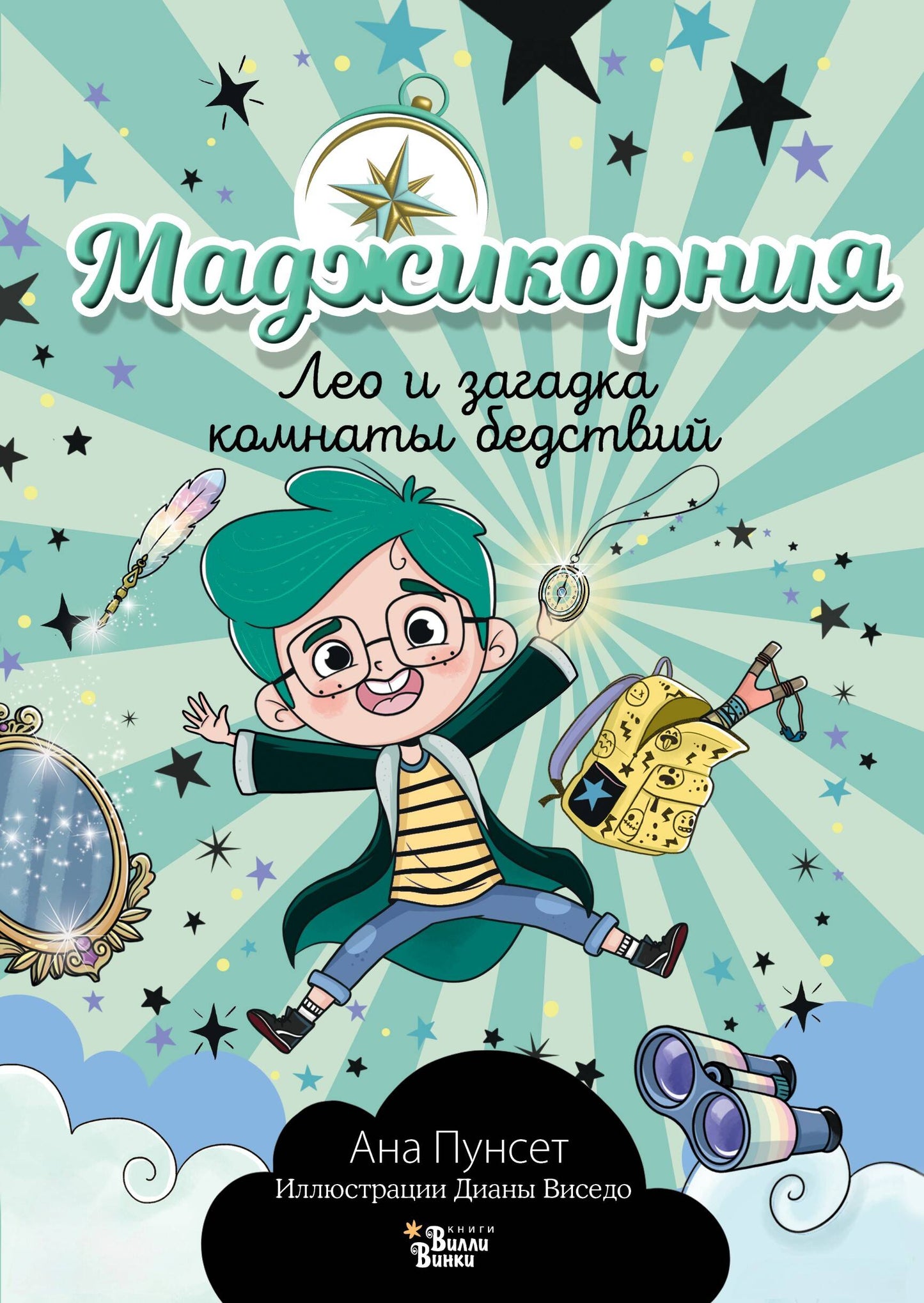 Маджикорния. Лео и загадка комнаты бедствий