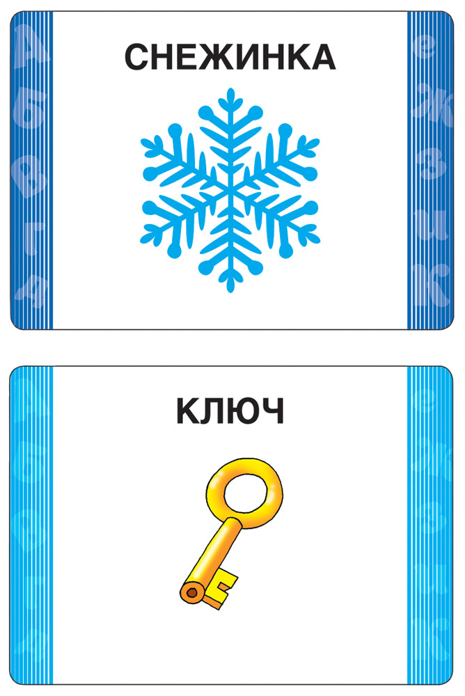 6-7 lettres. Развивающие карточки. Речь