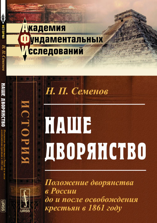 Наше дворянство: La propriété de la Russie en 1861 et après sa création