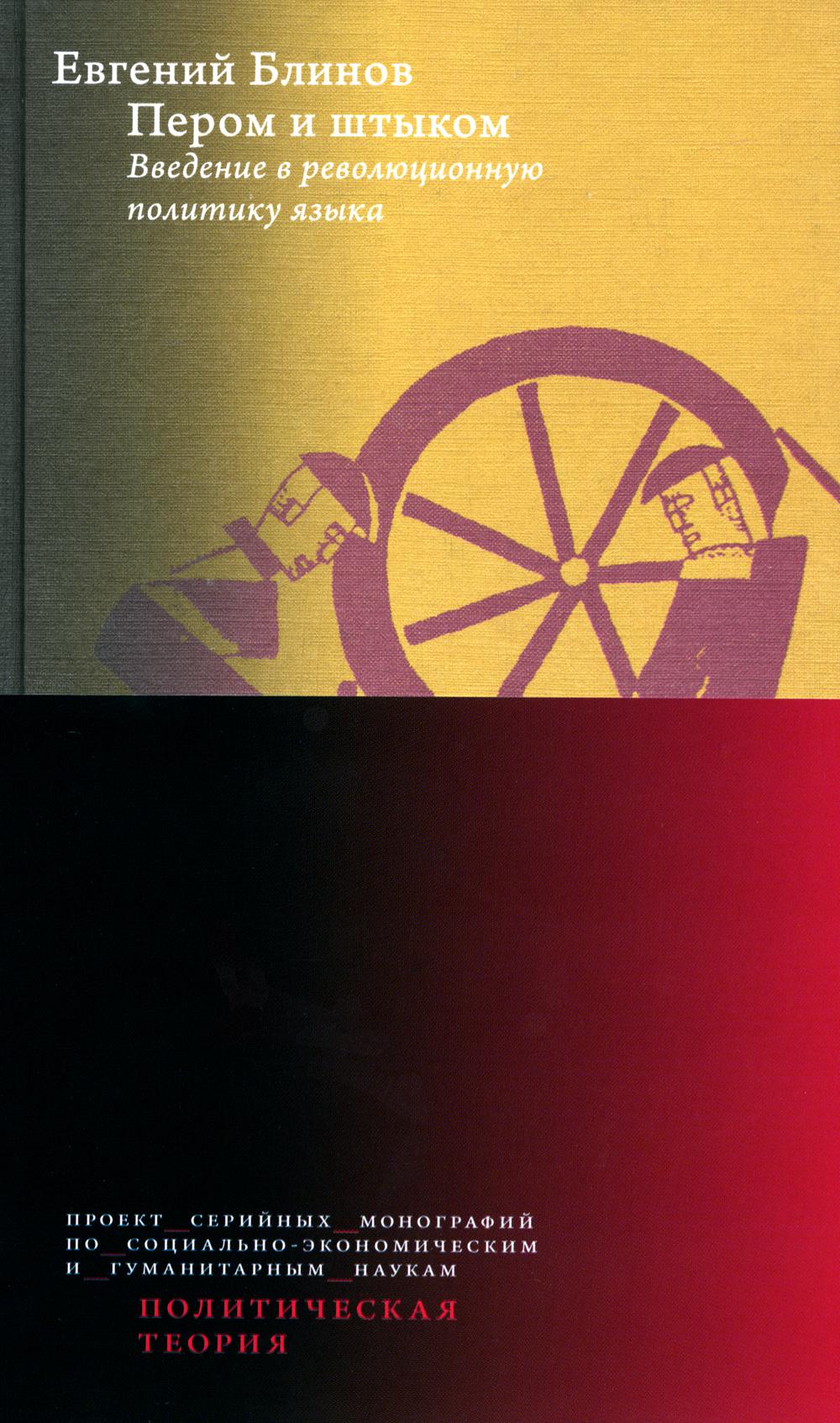 Пером и штыком: введение в революционною политику языка. 2-e jour